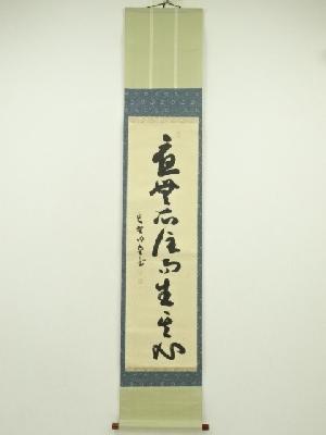 大徳寺　小堀明堂筆　「応無所住而生其心」一行書　肉筆紙本掛軸（共箱）